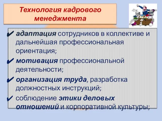 Технология кадрового менеджмента адаптация сотрудников в коллективе и дальнейшая профессиональная ориентация;