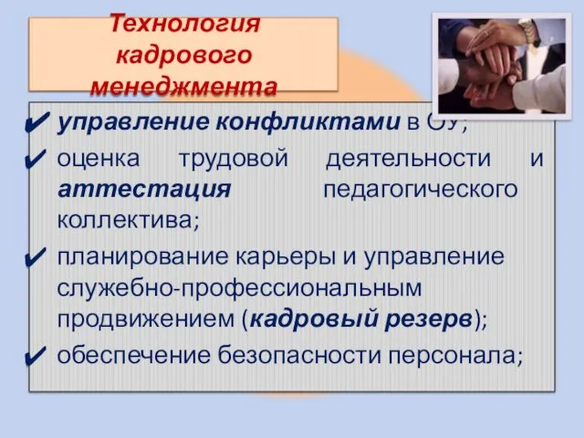 Технология кадрового менеджмента управление конфликтами в ОУ; оценка трудовой деятельности и