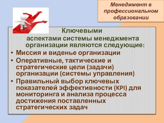 Менеджмент в профессиональном образовании Ключевыми аспектами системы менеджмента организации являются следующие: