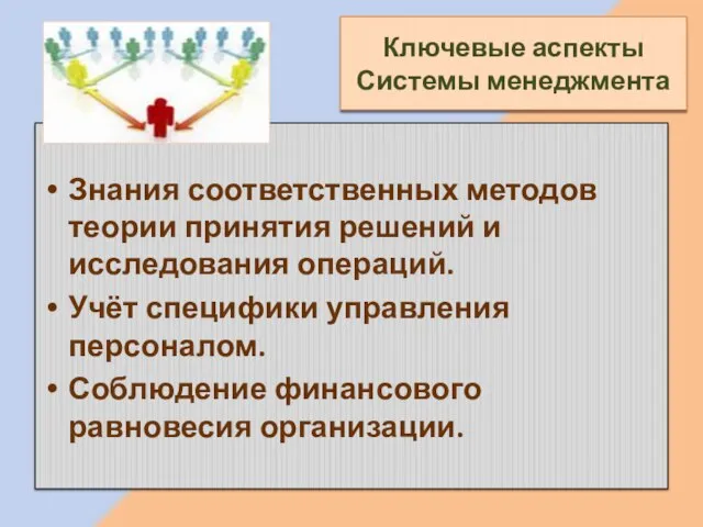 Знания соответственных методов теории принятия решений и исследования операций. Учёт специфики