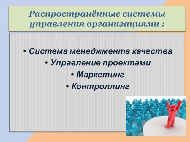 Распространённые системы управления организациями : Система менеджмента качества Управление проектами Маркетинг Контроллинг