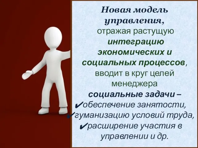 Новая модель управления, отражая растущую интеграцию экономических и социальных процессов, вводит