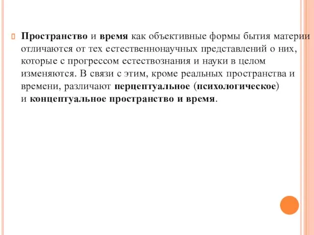 Пространство и время как объективные формы бытия материи отличаются от тех