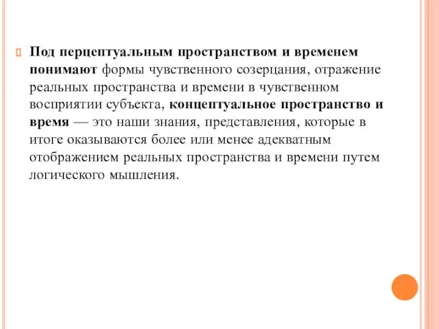 Под перцептуальным пространством и временем понимают формы чувственного созерцания, отражение реальных