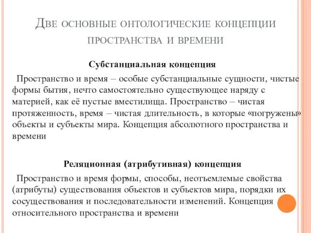 Две основные онтологические концепции пространства и времени Субстанциальная концепция Пространство и