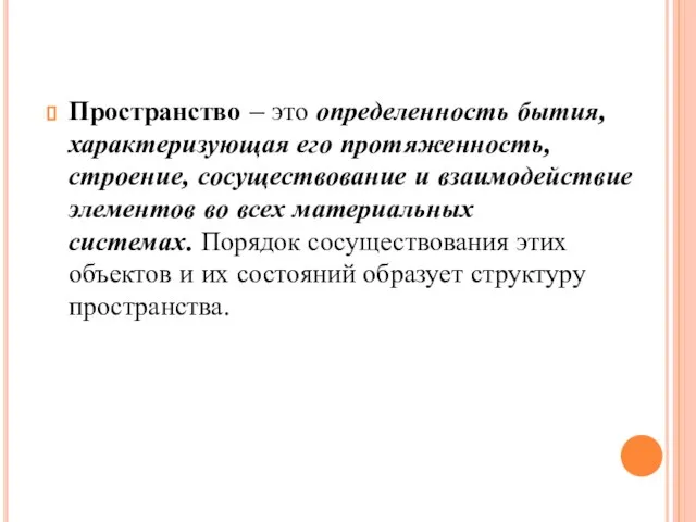 Пространство – это определенность бытия, характеризующая его протяженность, строение, сосуществование и