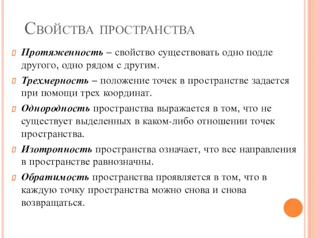 Свойства пространства Протяженность – свойство существовать одно подле другого, одно рядом