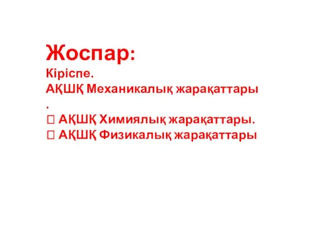 Жоспар: Кіріспе. АҚШҚ Механикалық жарақаттары .  АҚШҚ Химиялық жарақаттары.  АҚШҚ Физикалық жарақаттары