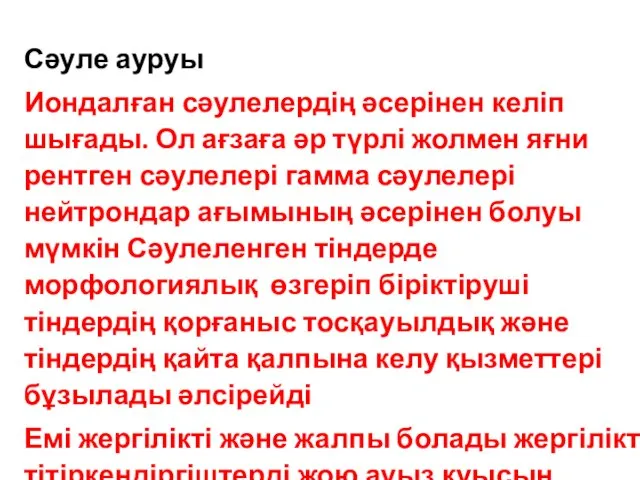 Сәуле ауруы Иондалған сәулелердің әсерінен келіп шығады. Ол ағзаға әр түрлі