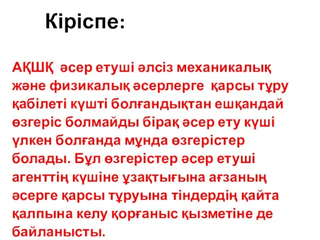 Кіріспе: АҚШҚ әсер етуші әлсіз механикалық және физикалық әсерлерге қарсы тұру