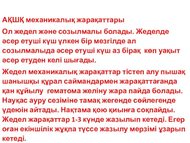 АҚШҚ механикалық жарақаттары Ол жедел және созылмалы болады. Жеделде әсер етуші