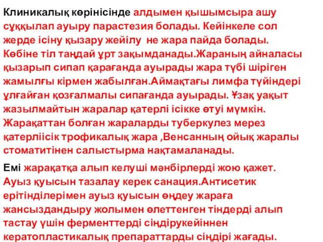 Клиникалық көрінісінде алдымен қышымсыра ашу сұққылап ауыру парастезия болады. Кейінкеле сол