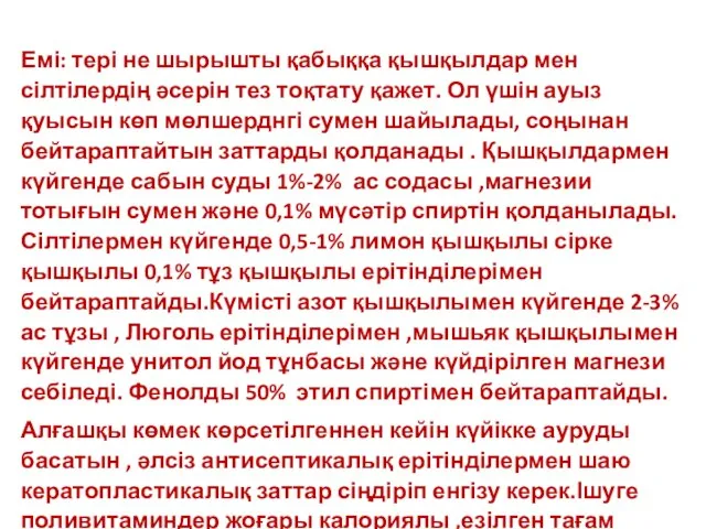 Емі: тері не шырышты қабыққа қышқылдар мен сілтілердің әсерін тез тоқтату