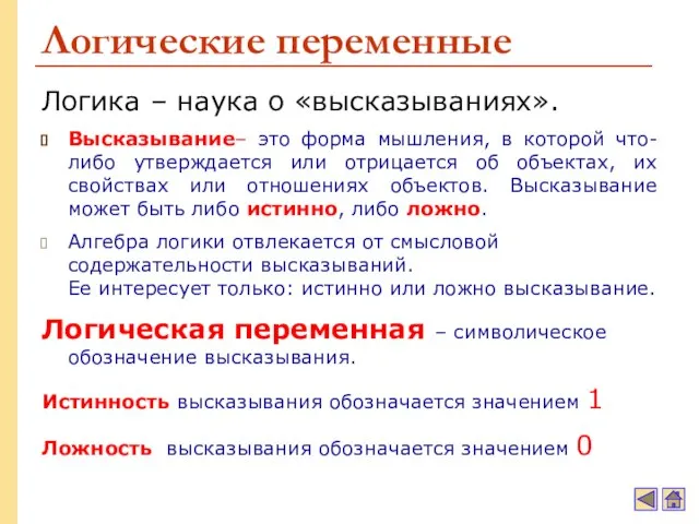 Логические переменные Логика – наука о «высказываниях». Высказывание– это форма мышления,