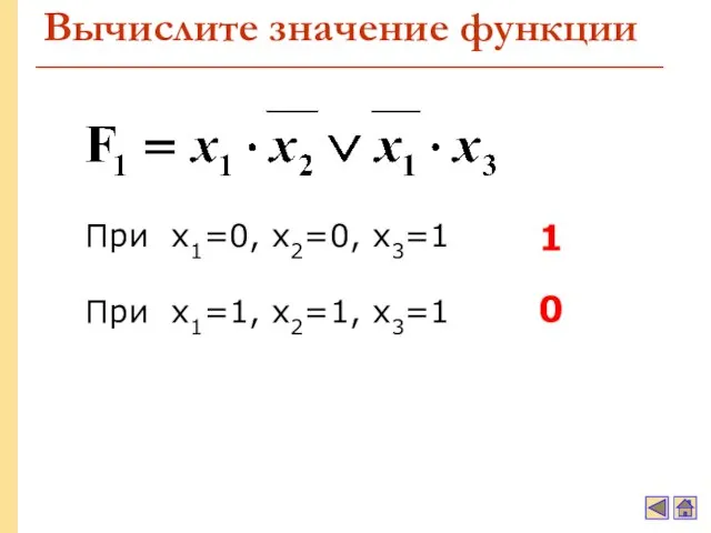 Вычислите значение функции При x1=0, x2=0, x3=1 При x1=1, x2=1, x3=1 1 0