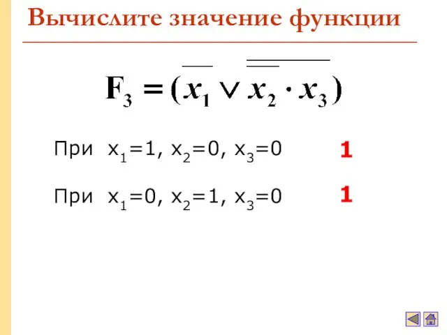 Вычислите значение функции При x1=1, x2=0, x3=0 При x1=0, x2=1, x3=0 1 1