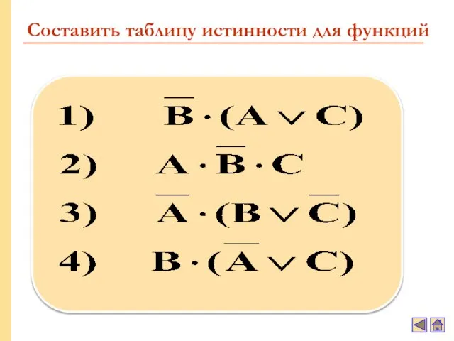 Составить таблицу истинности для функций