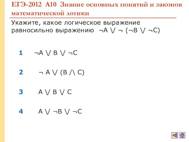 ЕГЭ-2012 А10 Знание основных понятий и законов математической логики 1 2