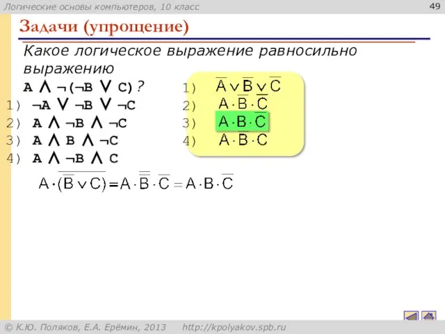 Задачи (упрощение) Какое логическое выражение равносильно выражению A ∧ ¬(¬B ∨