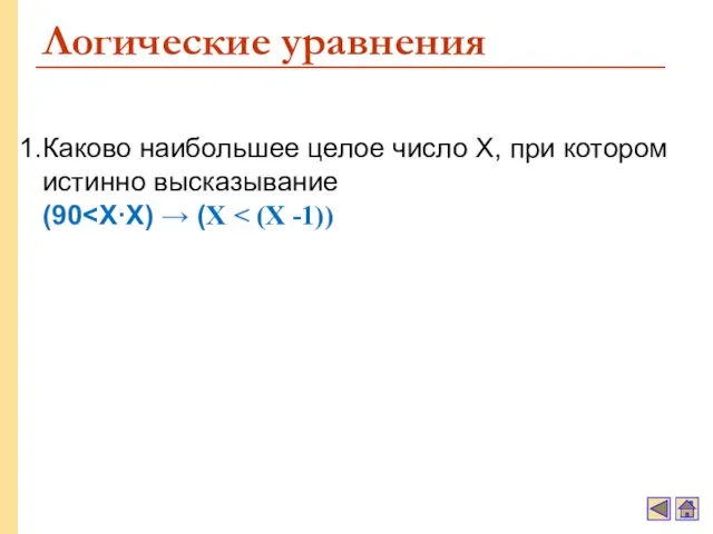 Логические уравнения Каково наибольшее целое число X, при котором истинно высказывание (90