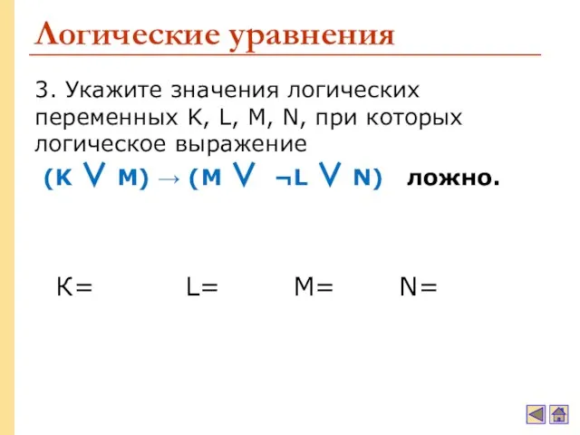 Логические уравнения 3. Укажите значения логических переменных K, L, M, N,