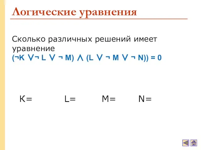 Логические уравнения Сколько различных решений имеет уравнение (¬K ∨¬ L ∨