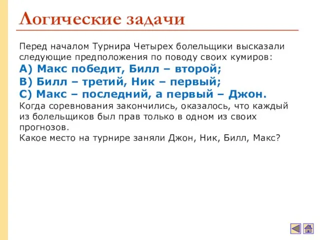 Логические задачи Перед началом Турнира Четырех болельщики высказали следующие предположения по