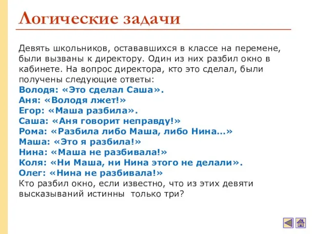 Логические задачи Девять школьников, остававшихся в классе на перемене, были вызваны