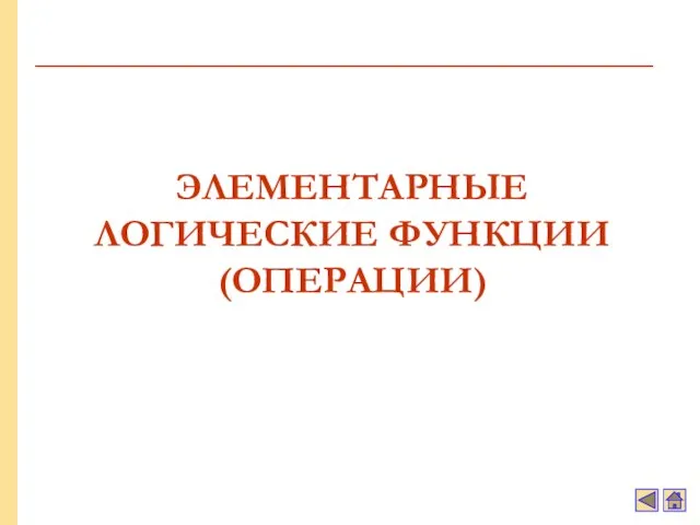 ЭЛЕМЕНТАРНЫЕ ЛОГИЧЕСКИЕ ФУНКЦИИ (ОПЕРАЦИИ)