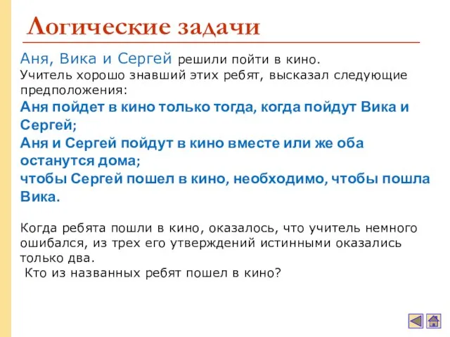 Логические задачи Аня, Вика и Сергей решили пойти в кино. Учитель