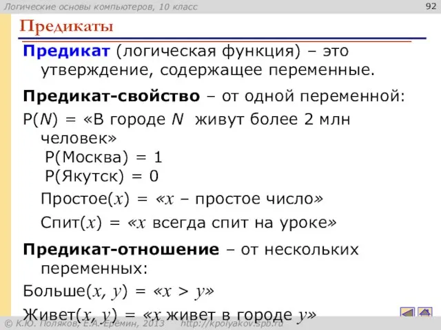 Предикаты Предикат (логическая функция) – это утверждение, содержащее переменные. Предикат-свойство –