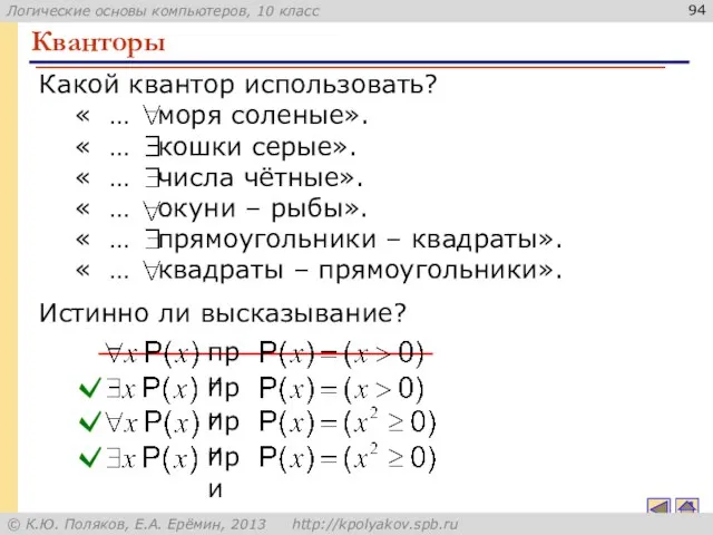 Кванторы Какой квантор использовать? « … моря соленые». « … кошки