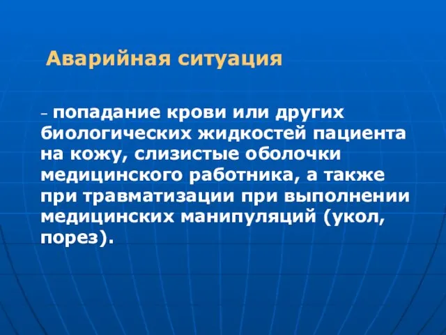 Аварийная ситуация – попадание крови или других биологических жидкостей пациента на