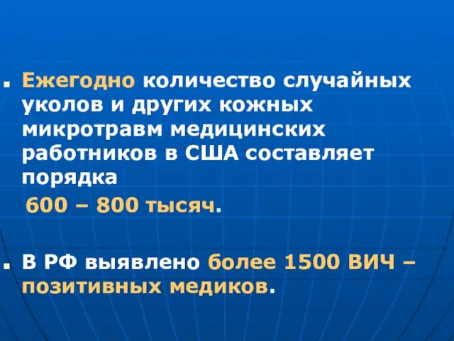 Ежегодно количество случайных уколов и других кожных микротравм медицинских работников в