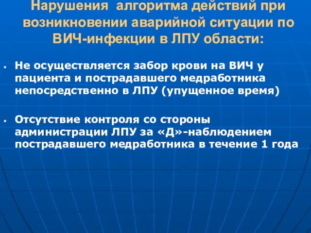 Нарушения алгоритма действий при возникновении аварийной ситуации по ВИЧ-инфекции в ЛПУ