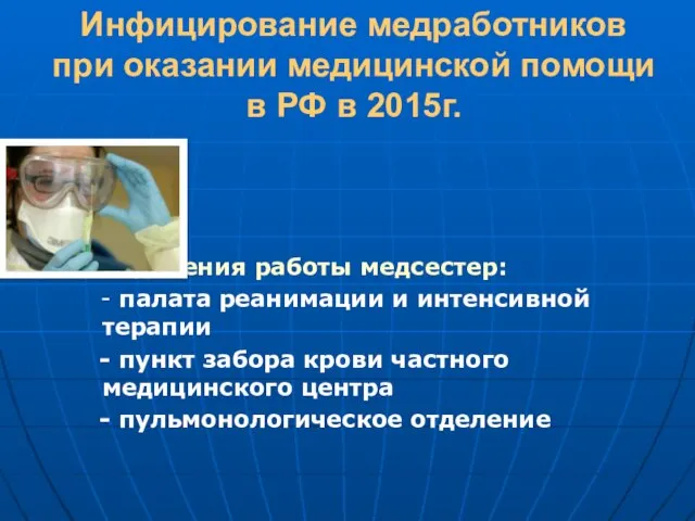 Инфицирование медработников при оказании медицинской помощи в РФ в 2015г. Отделения