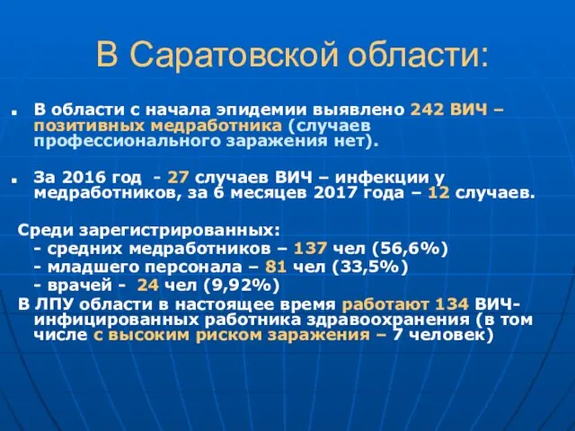 В Саратовской области: В области с начала эпидемии выявлено 242 ВИЧ
