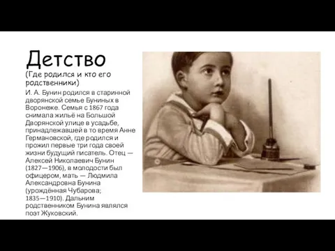 Детство (Где родился и кто его родственники) И. А. Бунин родился