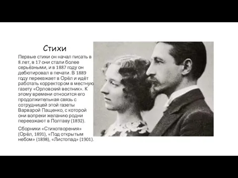 Стихи Первые стихи он начал писать в 8 лет, в 17