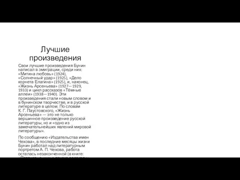 Лучшие произведения Свои лучшие произведения Бунин написал в эмиграции, среди них: