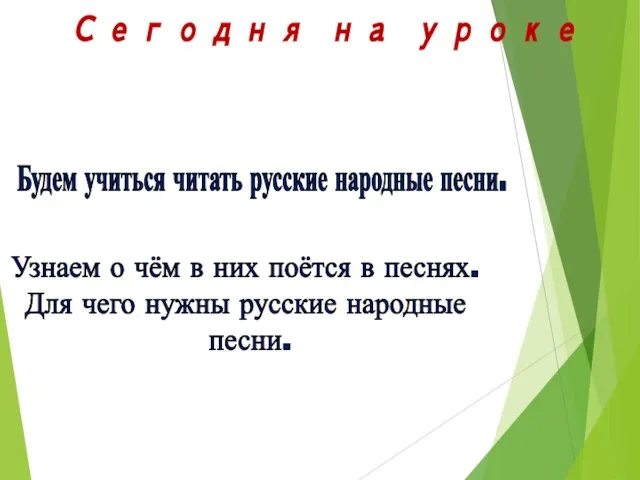 Сегодня на уроке Будем учиться читать русские народные песни. Узнаем о