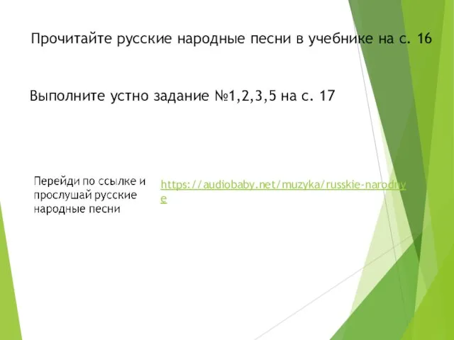 Прочитайте русские народные песни в учебнике на с. 16 Выполните устно