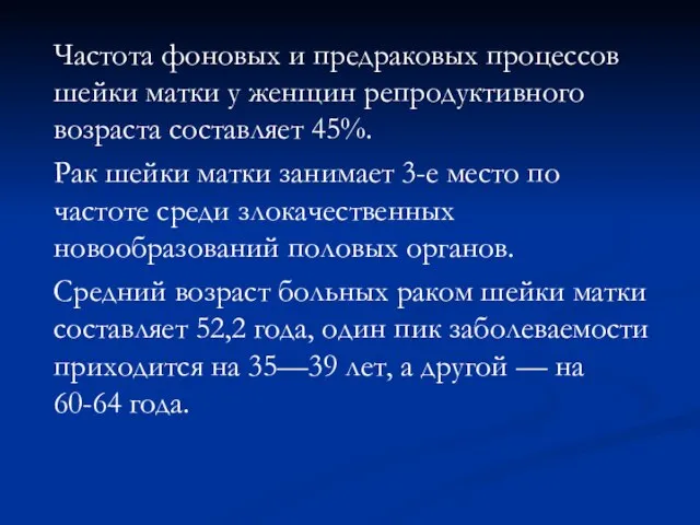 Частота фоновых и предраковых процессов шейки матки у женщин репродуктивного возраста