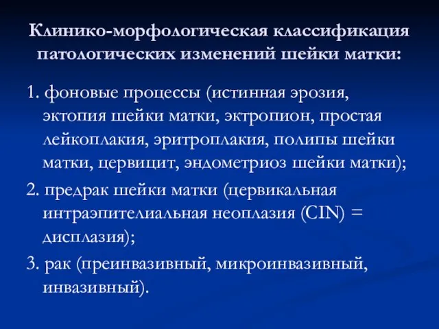 Клинико-морфологическая классификация патологических изменений шейки матки: 1. фоновые процессы (истинная эрозия,