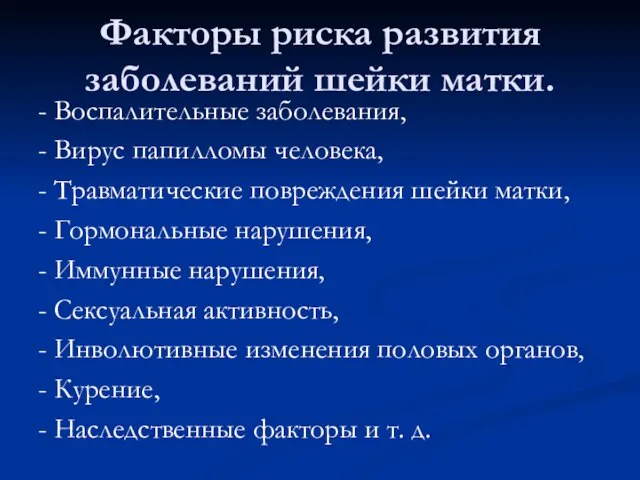 Факторы риска развития заболеваний шейки матки. - Воспалительные заболевания, - Вирус