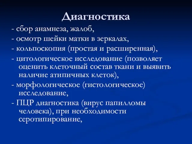 Диагностика - сбор анамнеза, жалоб, - осмотр шейки матки в зеркалах,