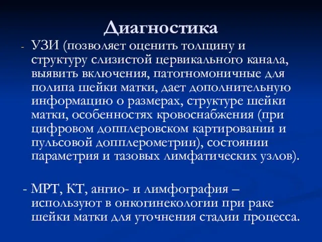 Диагностика УЗИ (позволяет оценить толщину и структуру слизистой цервикального канала, выявить