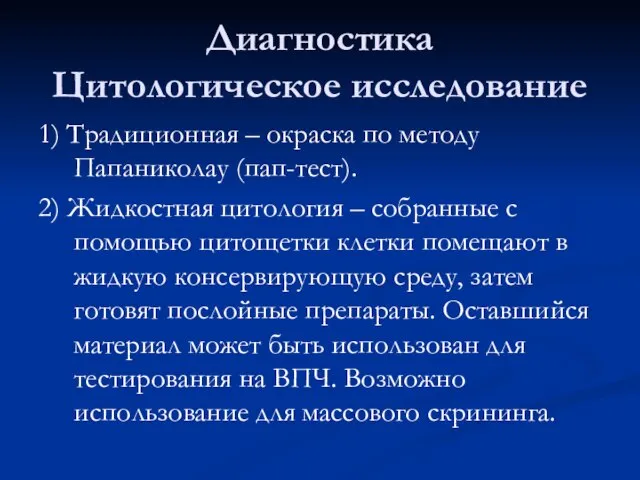 Диагностика Цитологическое исследование 1) Традиционная – окраска по методу Папаниколау (пап-тест).