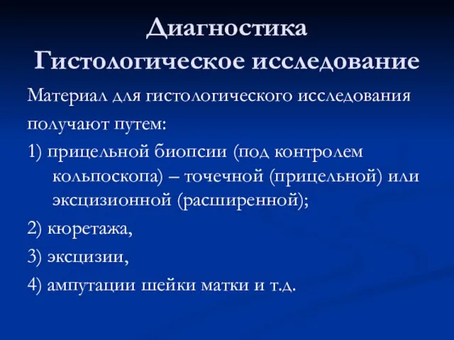 Диагностика Гистологическое исследование Материал для гистологического исследования получают путем: 1) прицельной