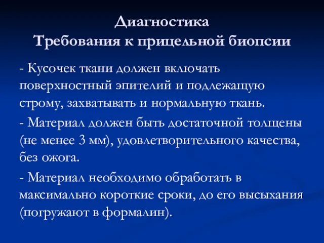 Диагностика Требования к прицельной биопсии - Кусочек ткани должен включать поверхностный